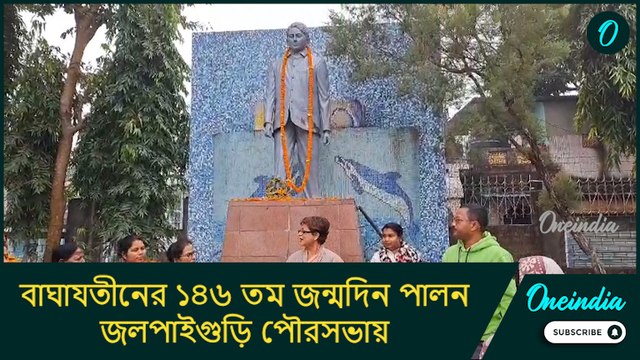 বাঘাযতীনের ১৪৬ তম জন্মদিন পালন জলপাইগুড়ি পৌরসভায়