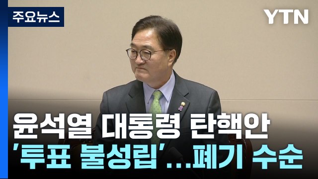 윤석열 대통령 탄핵안, '투표 불성립'...폐기 수순 / YTN