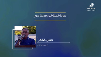 عودة الحياة إلى مدينة صور | 2024-12-07