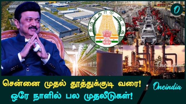 Tamil Nadu-க்கு வந்த Industrial Update! Chennai-யில் குவியும் Investments! | Oneindia Tamil