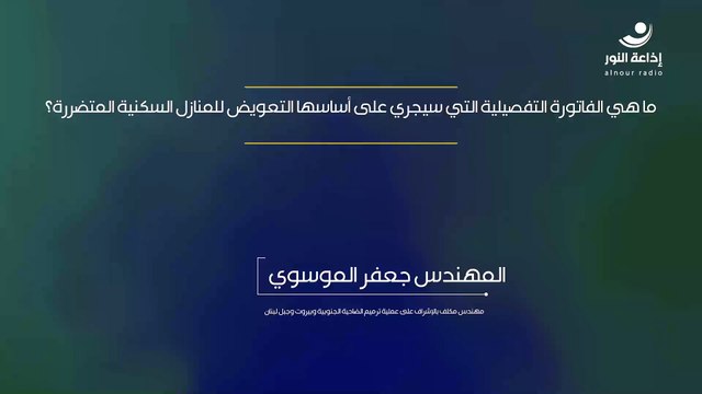 ما هي الفاتورة التفصيلية التي سيجري على أساسها التعويض للمنازل السكنية المتضررة؟ | 2024-12-07