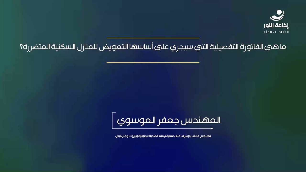 ما هي الفاتورة التفصيلية التي سيجري على أساسها التعويض للمنازل السكنية المتضررة؟ | 2024-12-07
