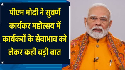 PM Modi ने Suvarna Karyakar Mahotsav में कार्यकरों के सेवाभाव को लेकर कही बड़ी बात