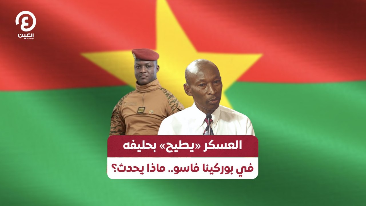 العسكر «يطيح» بحليفه في بوركينا فاسو.. ماذا يحدث؟