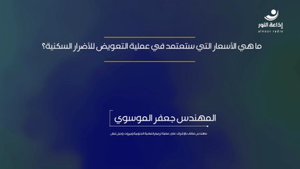 ما هي الأسعار التي ستعتمد في عملية التعويض للأضرار السكنية؟ | 2024-12-07