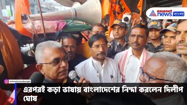 'নিমকহারাম গুলো সব ভুলে গিয়ে এখন হিন্দুদের মারছে' কড়া ভাষায় বাংলাদেশের নিন্দা দিলীপের