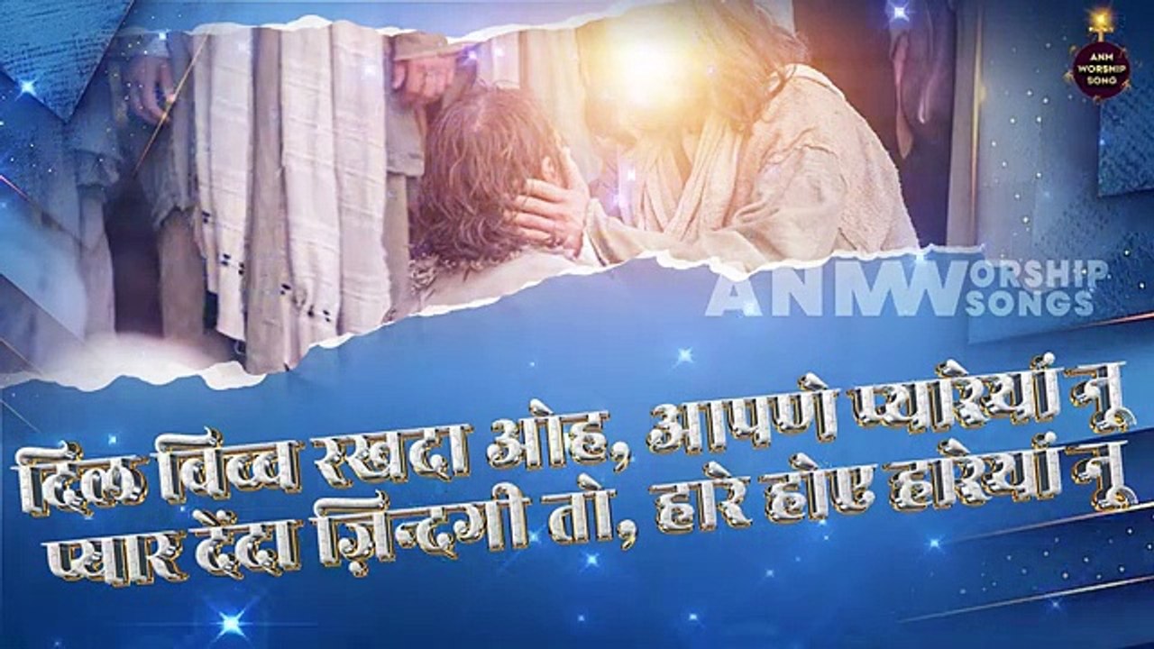 मैंनू लगण ना तत्तियां हवावां | Lyrical Worship Song |