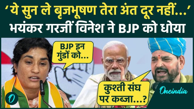 Vinesh Phogat ने Brij Bhushan Sharan Singh को दी कैसी धमकी BJP और कुश्ती पर क्या कहा |वनइंडिया हिंदी