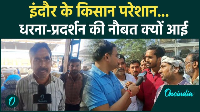 Indore के किसानों की परेशानी की वजह क्या,सरकार से की कैसी मांग | MP CM |Mohan Yadav| वनइंडिया हिंदी