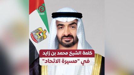 كلمة الشيخ محمد بن زايد في "مسيرة الاتحاد"