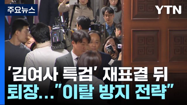 여당 '김여사 특검' 재표결 뒤 퇴장... 이탈 방지 전략 / YTN