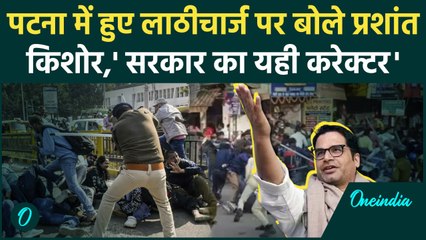BPSC Student पर हुए लाठीचार्ज पर क्या बोले Jan Suraaj वाले Prashant Kishore ? | वनइंडिया हिंदी