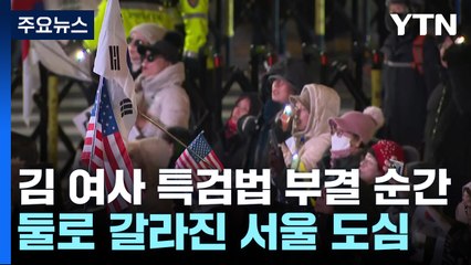 여의도 '탄식' vs 광화문 '환호'...엇갈린 표정 / YTN