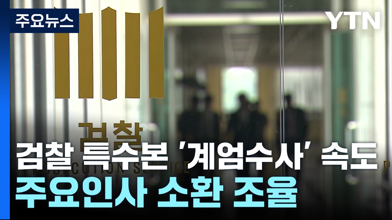 검찰 특수본 '계엄수사' 속도...주요인사 소환 조율 / YTN
