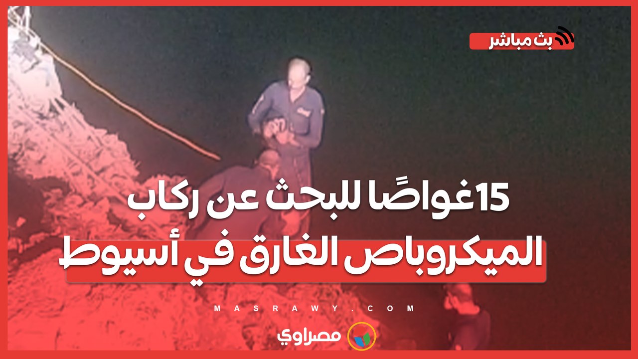15 غواصًا للبحث عن ركاب الميكروباص الغارق في أسيوط
