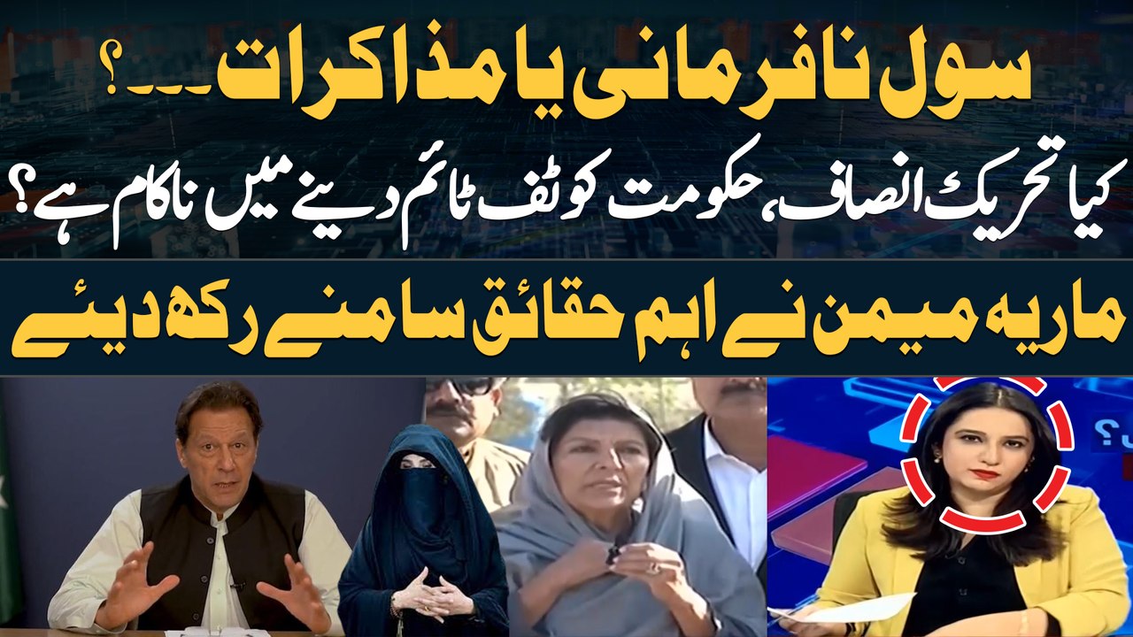 Is PTI failing to give government a tough time? - Maria Memon's Report