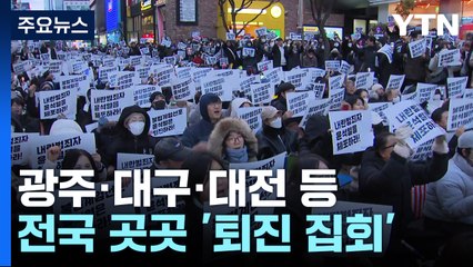 광주·대구·대전 등 전국 곳곳서 '퇴진 집회' / YTN