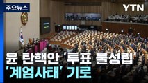 대통령 탄핵안 '투표 불성립'...'계엄사태' 기로 / YTN