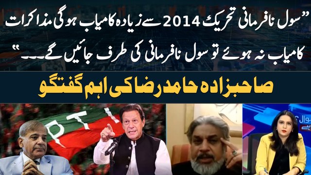 Negotiation Kamiyab Na Hoye Tu Civil Na Farmani Ki Tarf Jaynge , Sahibzada Hamid Raza