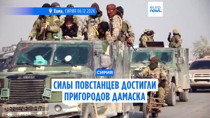 Повстанцы приближаются к пригородам Дамаска: ситуация обостряется ⚠️