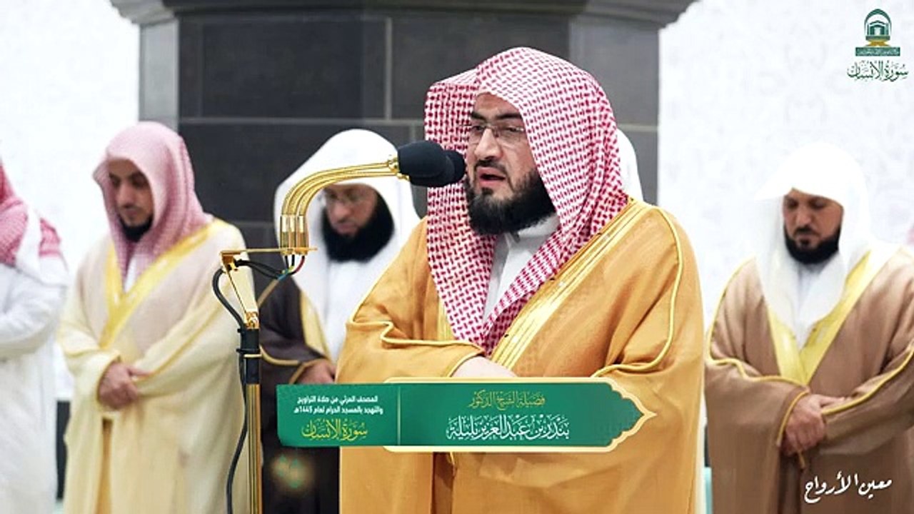 Surah Al-Insan The audio and visual Holy Qur’an from the Grand Mosque for the year 1445 AH