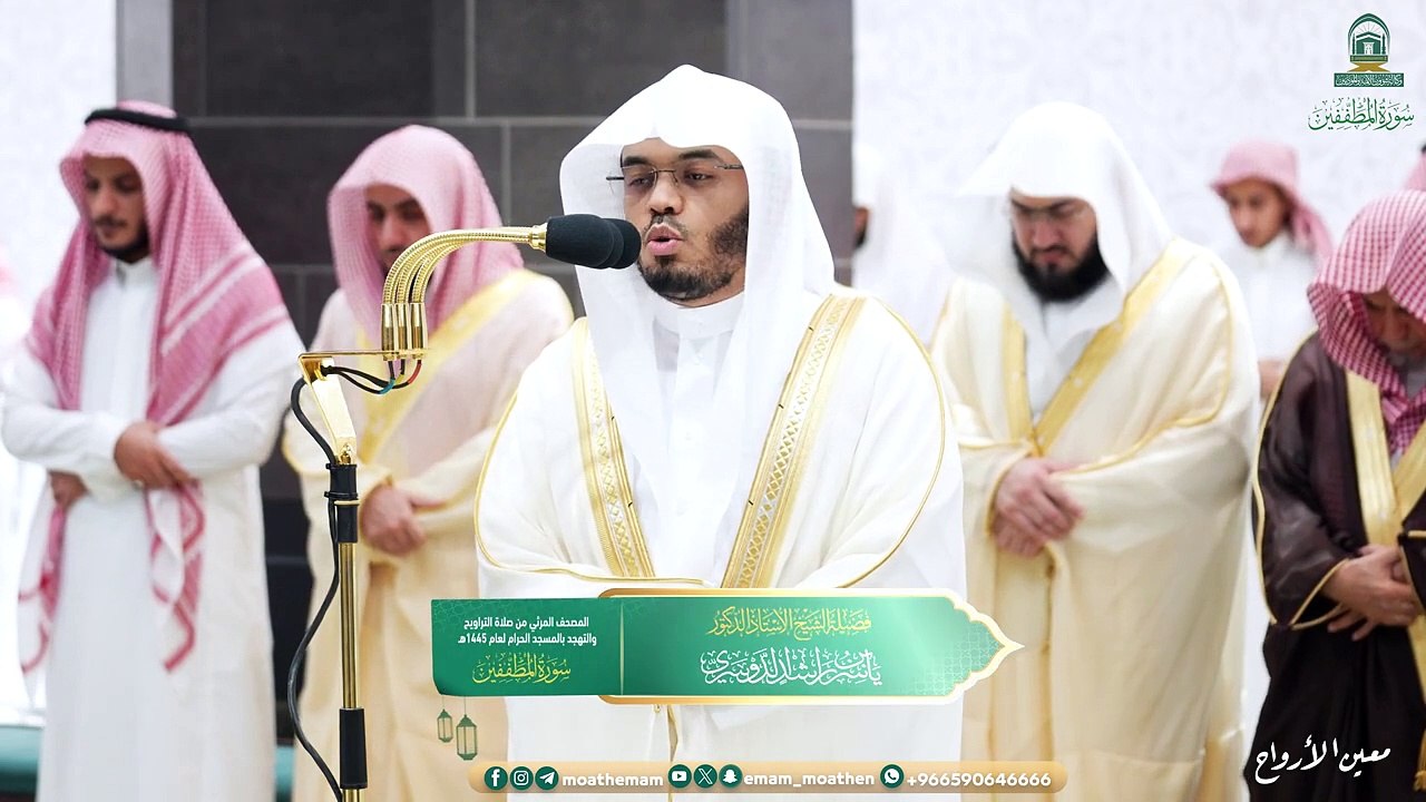 Surah Al-Mutaffifin The audio and visual Holy Qur’an in the Grand Mosque for the year 1445 AH.