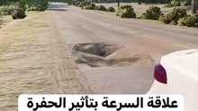 علاقة #السرعة بتأثير الحفرة على الطريق في #السيارة😳