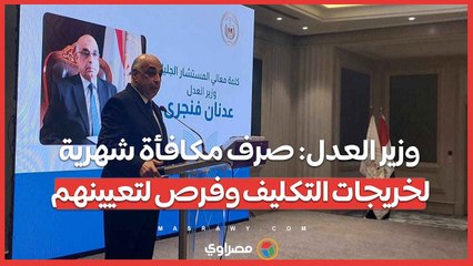 وزير العدل: صرف مكافأة شهرية لخريجات التكليف وفرص لتعيينهم