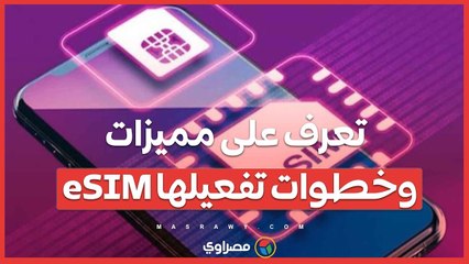 وداعًا للشريحة التقليدية.. تعرف على مميزات eSIM وخطوات تفعيلها