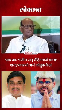 “आर आर पाटील अन् रोहितमध्ये साम्य” शरद पवारांनी असं कौतुक केलं