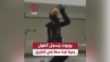 روبوت يسجل أطول رمية كرة سلة في التاريخ