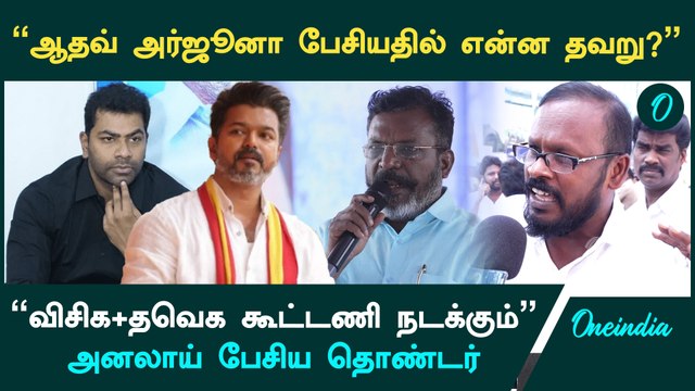 VCK + TVK Alliance எதிர்காலத்தில் நடக்கும் | VCK Cadre | Oneindia Arasiyal