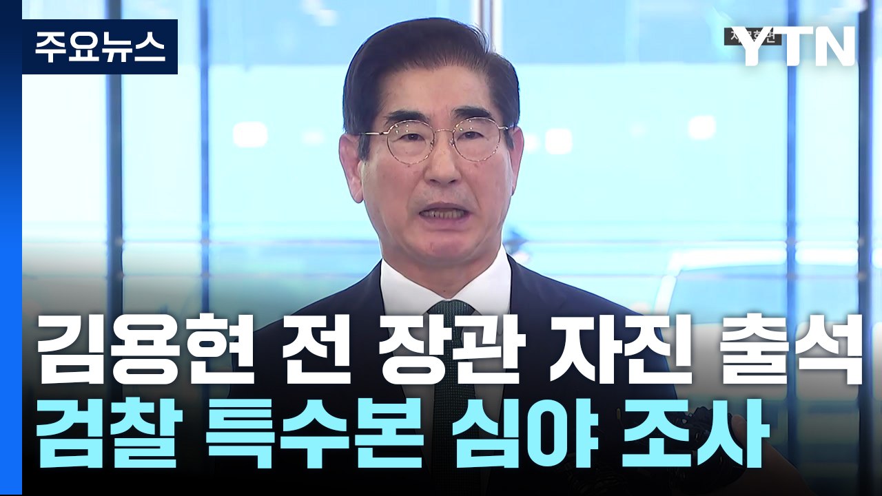 김용현 전 국방부 장관 "오늘 새벽 검찰에 자진 출석" / YTN