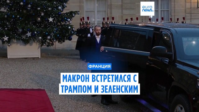 Мир немного сходит с ума : Дональд Трамп встретился с Эммануэлем Макроном