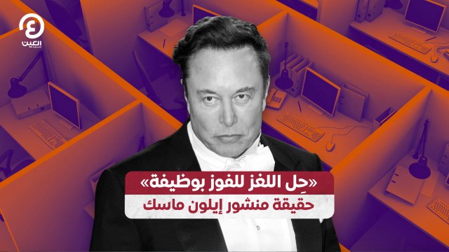 «حِل اللغز للفوز بوظيفة» حقيقة منشور إيلون ماسك