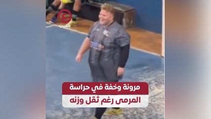 مرونة وخفة في حراسة المرمى رغم ثقل وزنه