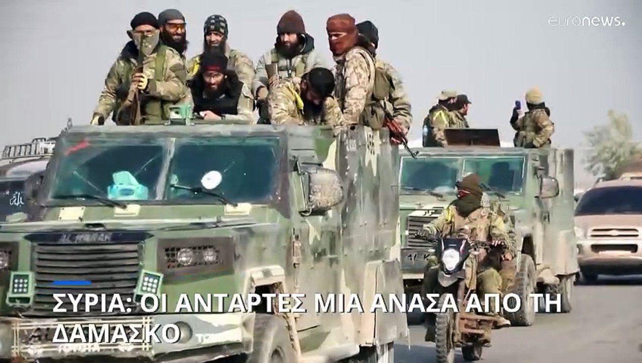 Συρία: Κοντά στη Δαμασκό οι αντάρτες - Ρωσία κα...