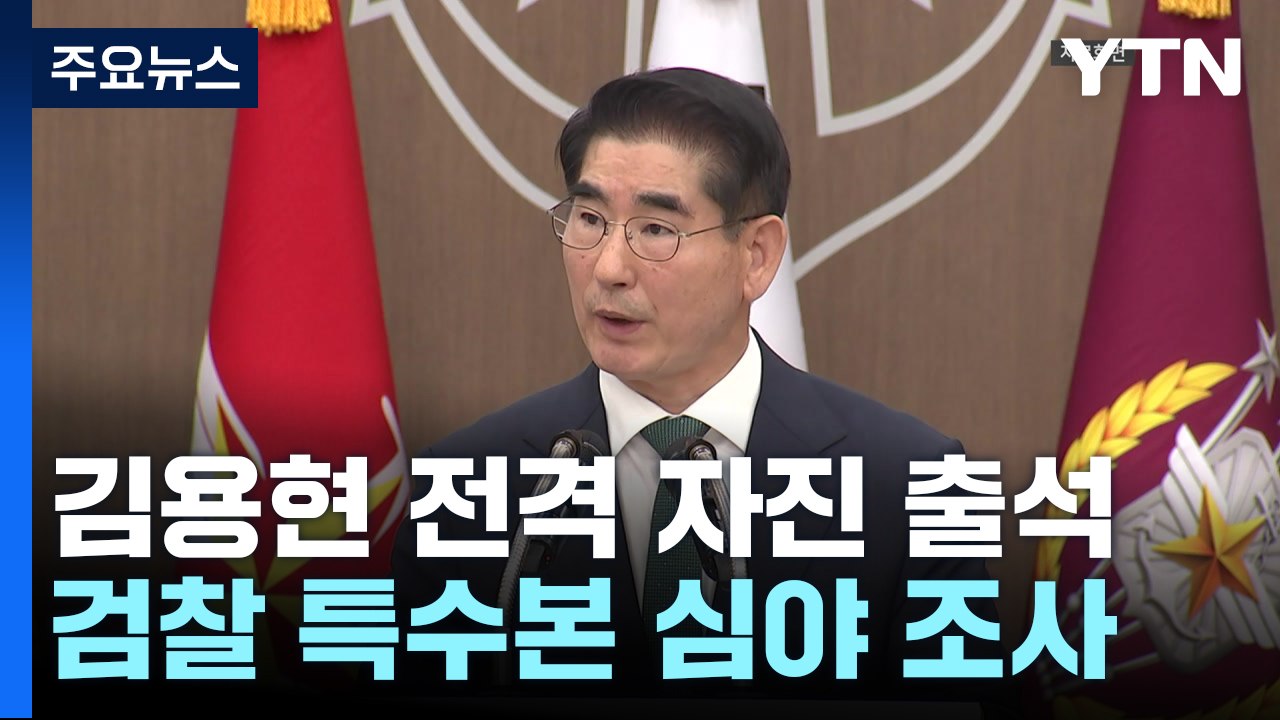 김용현 전격 자진 출석...검찰 특수본 심야조사 / YTN