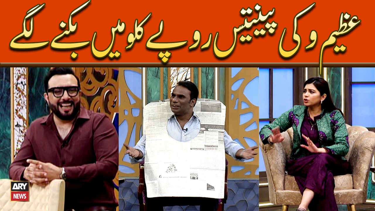 Azeem Vicky Pentis Rupe Kilo Mein Biknay Lagay