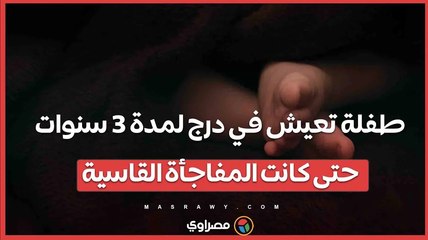 طفلة تعيش في درج لمدة 3 سنوات... حتى كانت المفاجأة القاسية