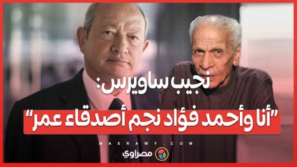 نجيب ساويرس: «أنا وأحمد فؤاد نجم أصدقاء عمر»