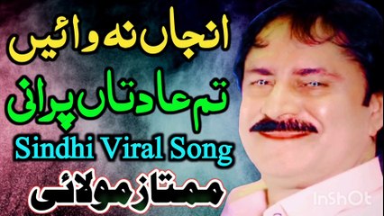 Anjan Na waai Tum Adatan Purani | Sindhi Song | Viral Sindhi Song | Best  Song | Mumtaz Molai