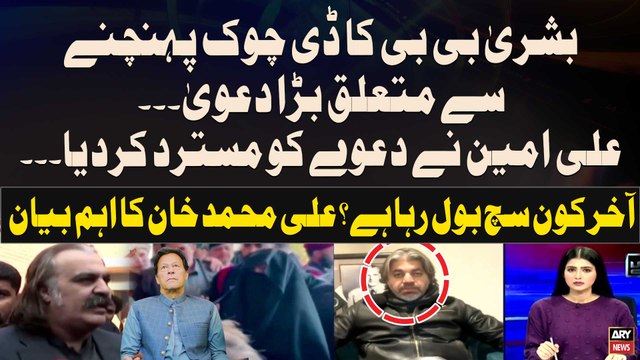 Ali Amin Gandapur rejects Bushra Bibi's claim regarding D-Chowk - Ali Muhammad Khan's Reaction