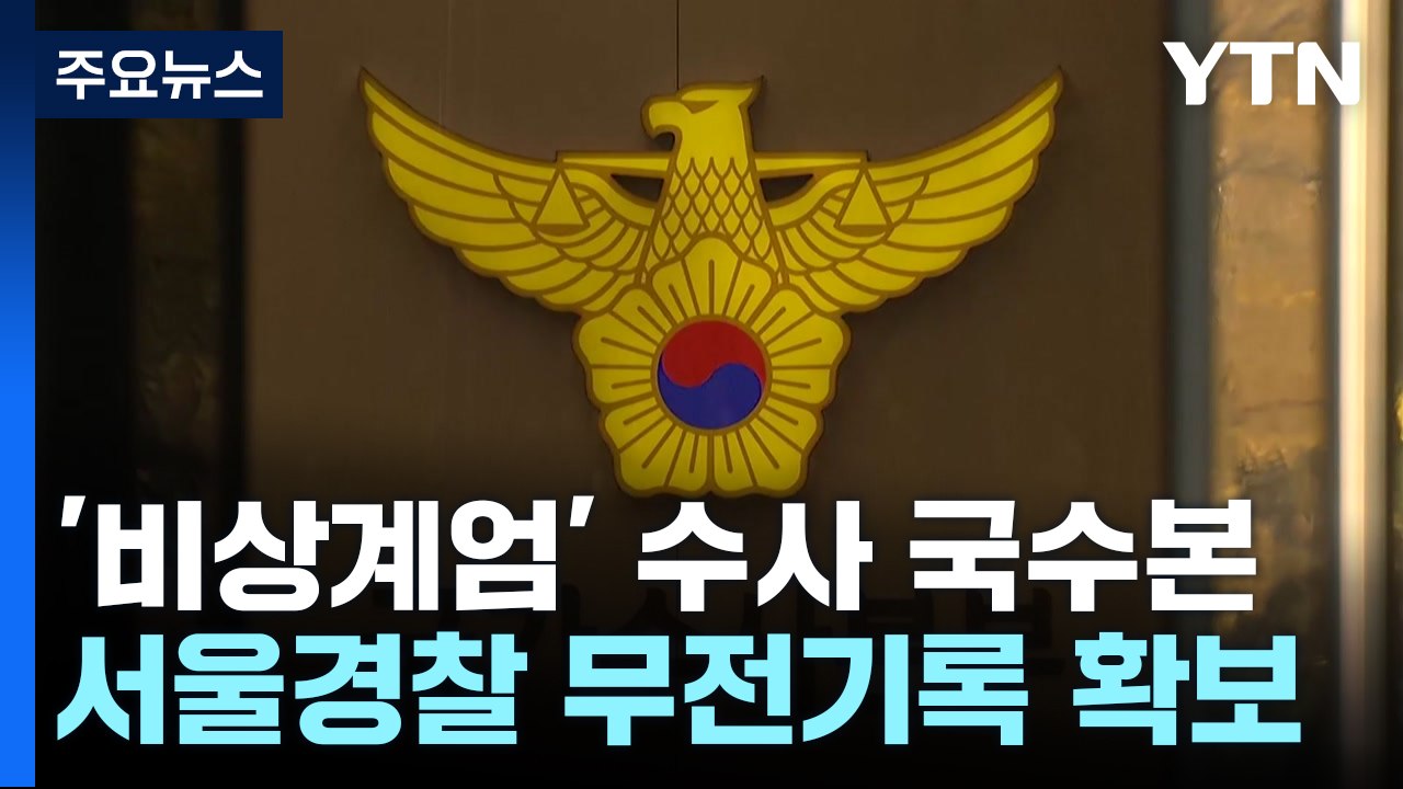 '비상계엄' 수사 국수본, 서울경찰 무전기록 전체 확보 / YTN