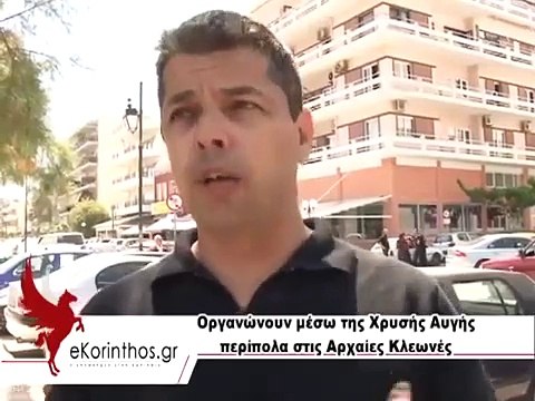 Μπούκουρας για περίπολα Χρυσής Αυγής στις Αρχαίες Κλεωνές
