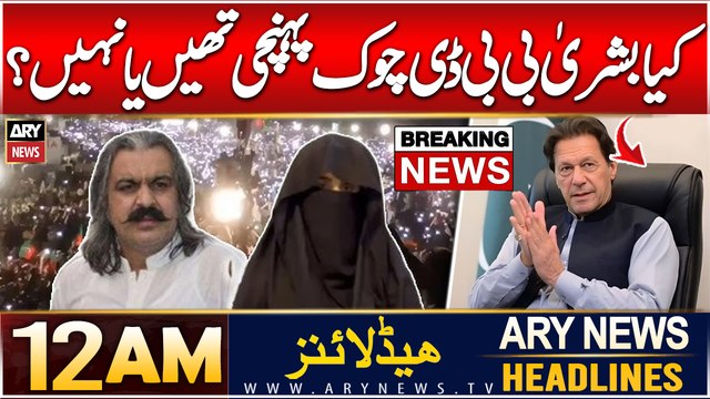 ARY News 12 AM Prime Time Headlines | 8th Dec 2024 | Ali Amin Rejects Bushra Bibi's Big Claim