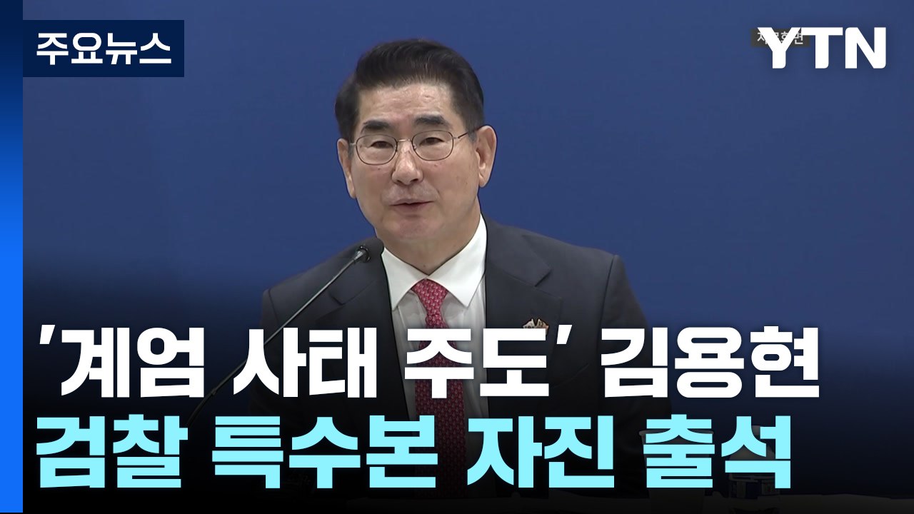 김용현 전격 자진 출석...검찰 특수본 심야조사 / YTN