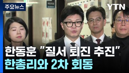 한동훈 "질서있는 퇴진 추진"...한총리와 2차 회동 / YTN