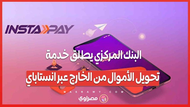 خدمة إنستاباي من البنك المركزي .. تحويل الأموال بالعملة الأجنبية إلى الجنيه المصري لحظيًا