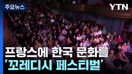 프랑스 몽펠리에 대표 축제 '꼬레디시 페스티벌' / YTN
